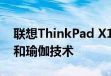 联想ThinkPad X1 2021系列采用X1碳及钛和瑜伽技术