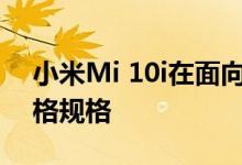 小米Mi 10i在面向亚马逊Prime会员发售价格规格