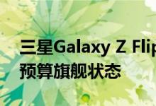 三星Galaxy Z Flip 3智能手机可能会降级为预算旗舰状态