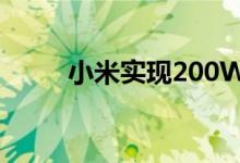 小米实现200W快充系统并不意外