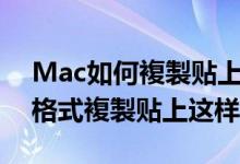 Mac如何複製贴上「无格式」的纯文字去除格式複製贴上这样做