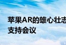 苹果AR的雄心壮志可以扩大个人购物和技术支持会议