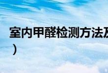 室内甲醛检测方法及标准（室内甲醛检测方法）