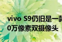 vivo S9仍旧是一款主打拍照的手机前置4400万像素双摄像头