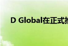 D Global在正式推出了新款诺基亚手机