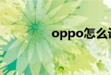 oppo怎么设置定时开关机