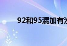 92和95混加有没有影响（92和95）