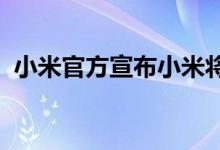 小米官方宣布小米将为大家带来一款新手机