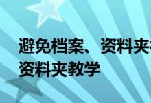 避免档案、资料夹被 Spotlight 搜寻到隐藏资料夹教学