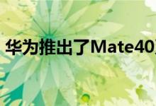 华为推出了Mate40系列以及Mate 30E Pro