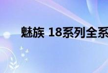 魅族 18系列全系搭载2K+分辨率屏幕