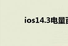 ios14.3电量百分比怎么不见了