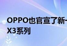 OPPO也官宣了新一代旗舰产品OPPO Find X3系列