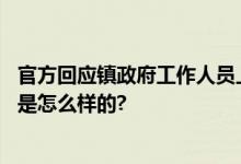 官方回应镇政府工作人员上班打游戏：已上报处理 具体情况是怎么样的?