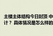 主楼主体结构今日封顶 中国第五座南极科考站有哪些独特设计？ 具体情况是怎么样的?