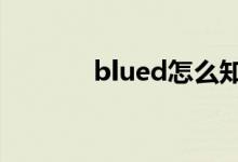 blued怎么知道对方拉黑了我