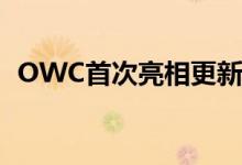 OWC首次亮相更新的Thunderbolt扩展坞