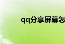 qq分享屏幕怎么听不到视频声音