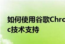 如何使用谷歌Chrome远程桌面提供远程Mac技术支持