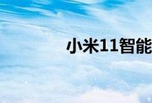 小米11智能手机即将在推出