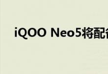 iQOO Neo5将配备全覆盖液冷散热系统