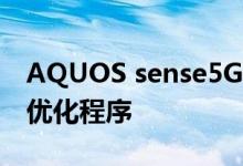 AQUOS sense5G提供5G时代所量身打造的优化程序