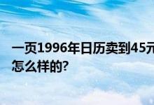 一页1996年日历卖到45元 交易量创下历史新高 具体情况是怎么样的?