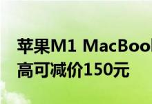 苹果M1 MacBook Air促销代码每款型号最高可减价150元