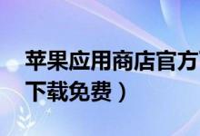 苹果应用商店官方下载 软件（苹果应用商店下载免费）