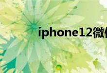 iphone12微信语音怎么听不见