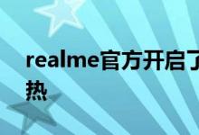 realme官方开启了对新品真我GT Neo的预热