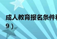 成人教育报名条件和规定（成人教育报名2019）