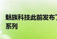 魅族科技此前发布了5G安全纯净旗舰魅族 18系列