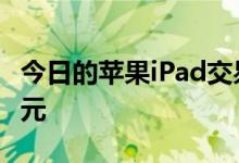 今日的苹果iPad交易和抢断立即节省高达160元