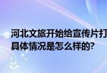 河北文旅开始给宣传片打马赛克了 网友：文旅版刮刮乐吗 具体情况是怎么样的?