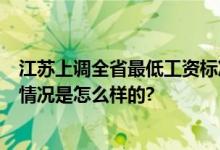 江苏上调全省最低工资标准 2024年南京最低工资标准 具体情况是怎么样的?