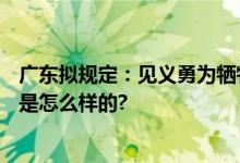 广东拟规定：见义勇为牺牲的颁发100万元抚恤金 具体情况是怎么样的?