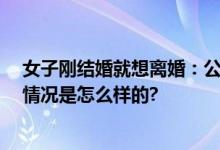 女子刚结婚就想离婚：公公没边界感 网友：为老不尊 具体情况是怎么样的?