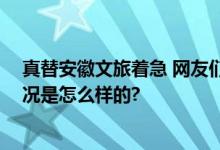 真替安徽文旅着急 网友们不停喊话小编“求更新” 具体情况是怎么样的?