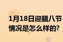 1月18日迎腊八节：腊八节要吃什么？ 具体情况是怎么样的?