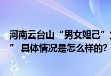 河南云台山“男女妲己”火了 网友：“美人计”+“美男计” 具体情况是怎么样的?