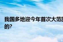 我国多地迎今年首次大范围雨雪天气过程 具体情况是怎么样的?