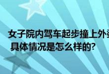 女子院内驾车起步撞上外婆致其死亡 网友：无法弥补的伤痛 具体情况是怎么样的?