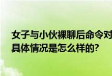 女子与小伙裸聊后命令对方网贷 警方：这是变相“杀猪” 具体情况是怎么样的?