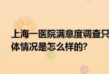 上海一医院满意度调查只能选满意 医院回应：联系维修 具体情况是怎么样的?