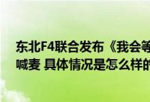 东北F4联合发布《我会等》 网友：你倒是洋气留下一堆省喊麦 具体情况是怎么样的?