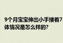 9个月宝宝伸出小手搂着73岁太姥姥 网友：这一幕好暖！ 具体情况是怎么样的?