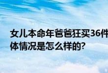 女儿本命年爸爸狂买36件红色礼物 网友：别人家的爸爸 具体情况是怎么样的?