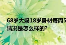 68岁大妈18岁身材每周5小时瑜伽 网友：比上班还累 具体情况是怎么样的?