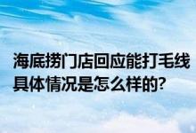 海底捞门店回应能打毛线：有店内就餐凭证可享受50%折扣 具体情况是怎么样的?